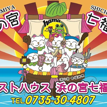 浜の宮七福神 1棟貸し9名様までご利用できます Villa Nachikatsuura Exterior photo