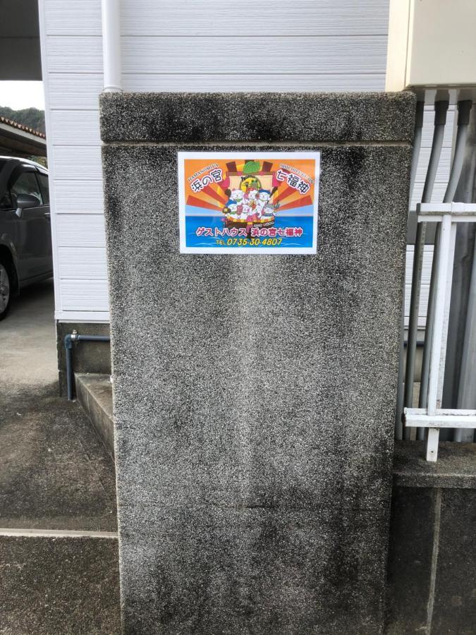 Holiday home 浜の宮七福神 1棟貸し9名様までご利用できます *